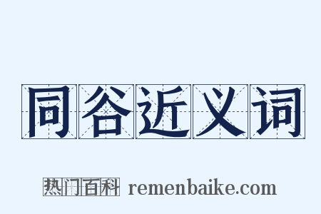 同谷近义词是什么意思的图片